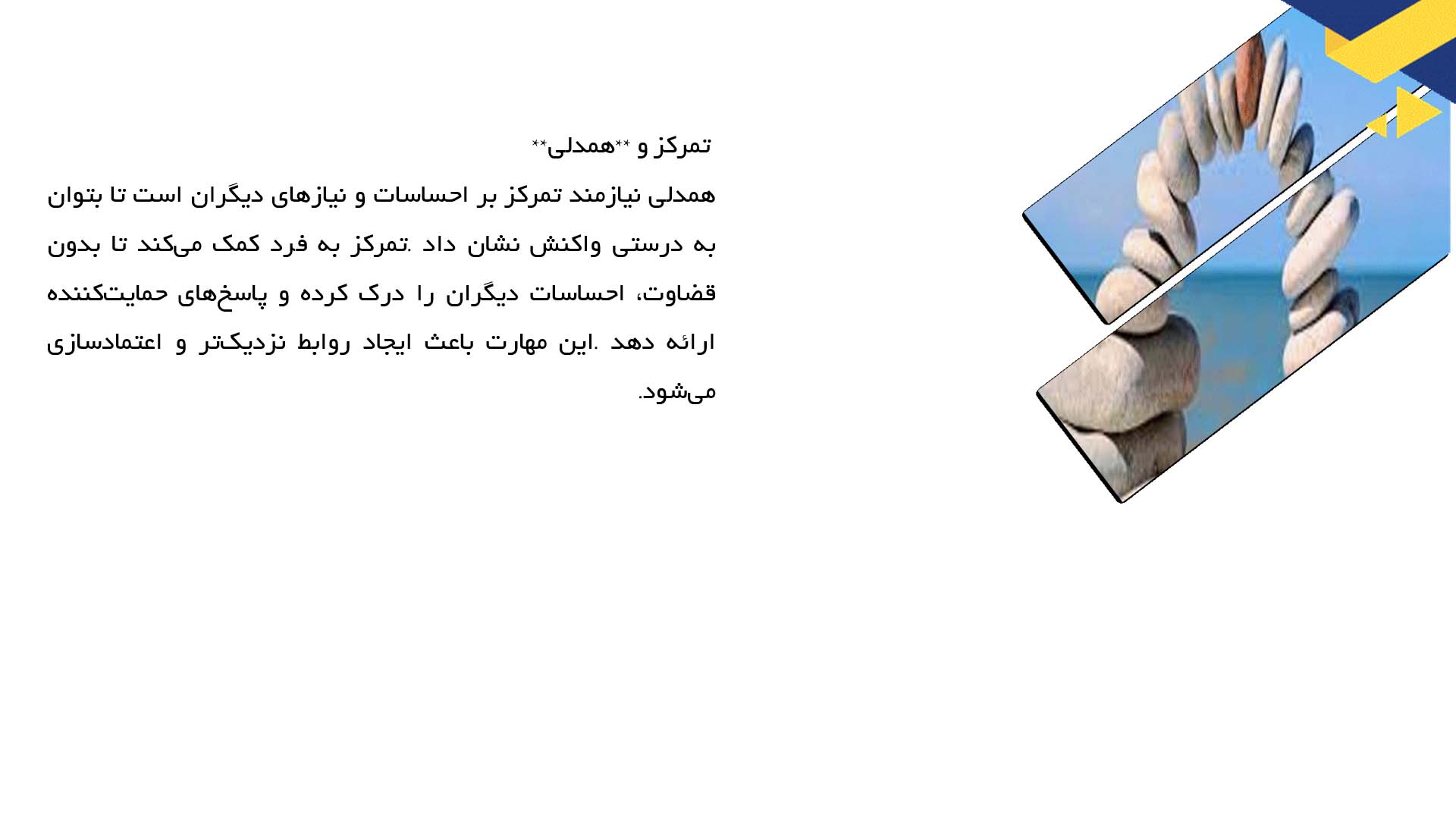 پاورپوینت در مورد تمرکز و تأثیر آن در مهارت‌های اجتماعی